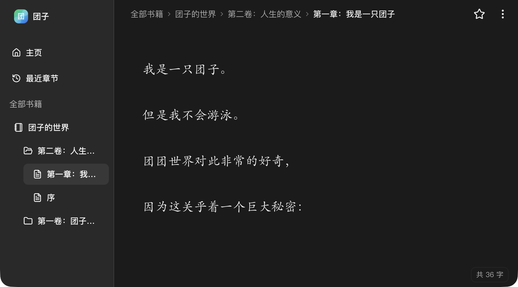团子写作 沉浸式编辑界面