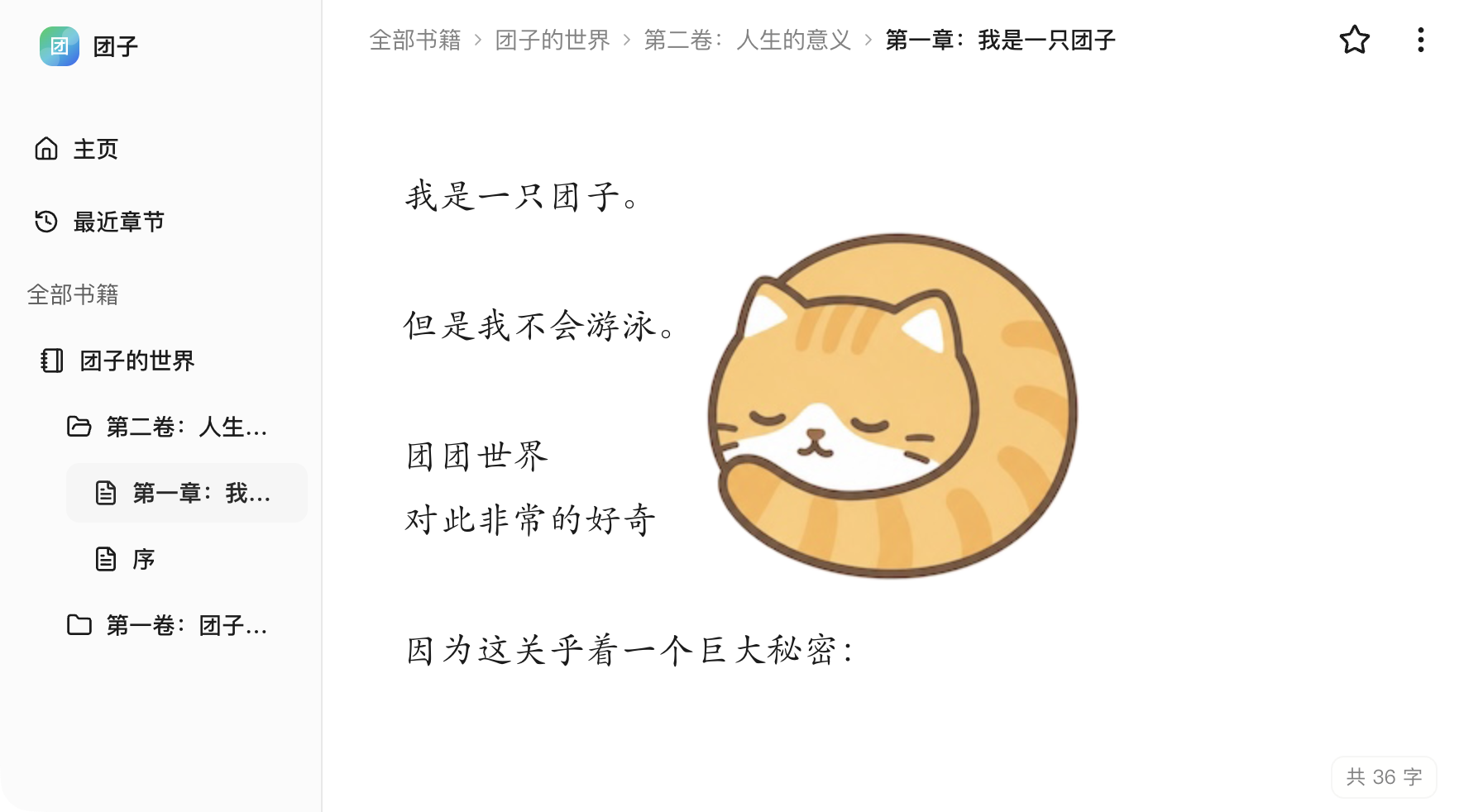 团子写作 沉浸式编辑界面